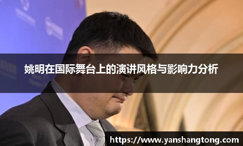 姚明在国际舞台上的演讲风格与影响力分析